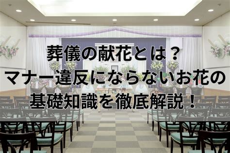 香花|葬儀の献花のマナーは？供花との違いも解説 